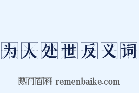 为人处世反义词是什么意思的图片